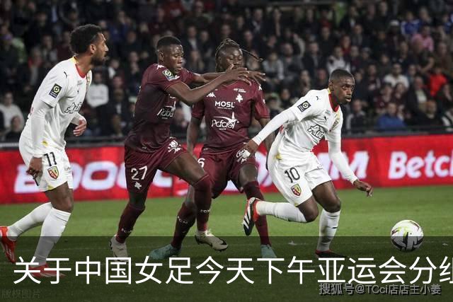 关于中国女足今天下午亚运会分组抽签结果的几个问答