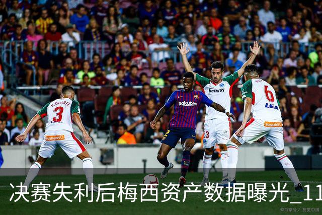 决赛失利后梅西资产数据曝光 11亿美元身价为何引发外界争议