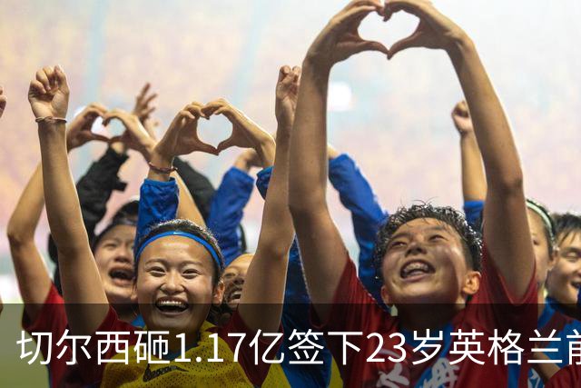 切尔西砸1.17亿签下23岁英格兰前锋 利物浦看上佩德罗·内托机会来了