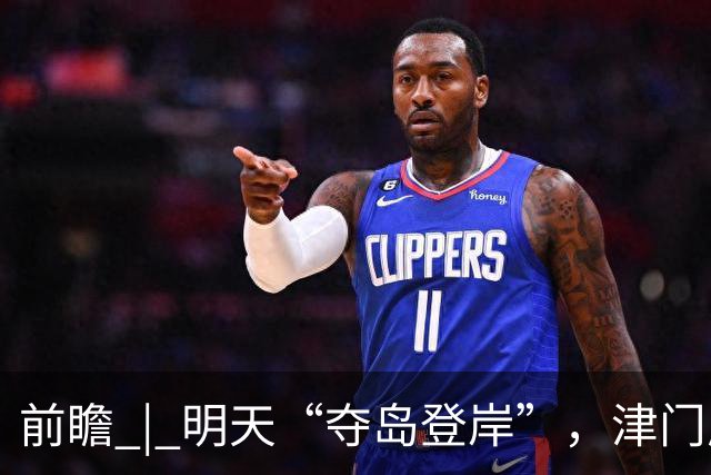 前瞻 | 明天“夺岛登岸”，津门虎胜算几成？