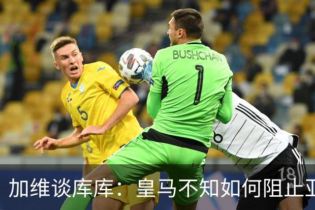 加维谈库库：皇马不知如何阻止亚马尔，这些年他们换了不少左后卫