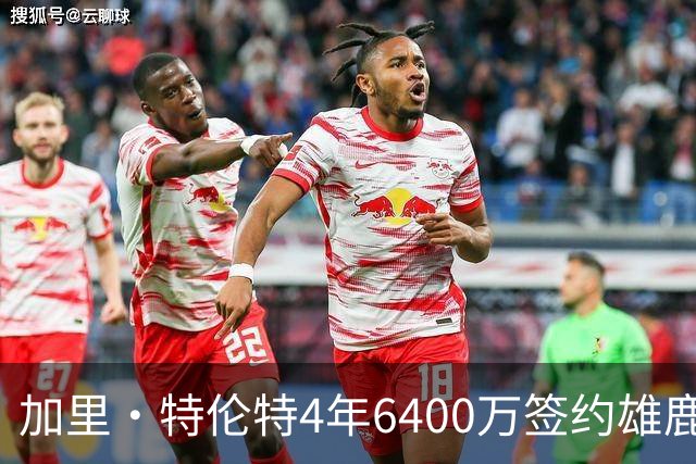 加里·特伦特4年6400万签约雄鹿引全联盟质疑