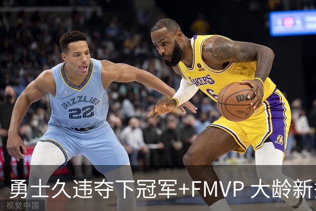 勇士久违夺下冠军+FMVP 大龄新秀会是复兴希望吗？