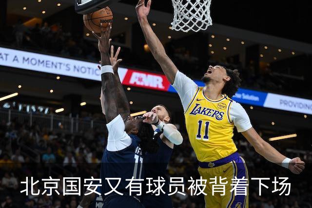 北京国安又有球员被背着下场