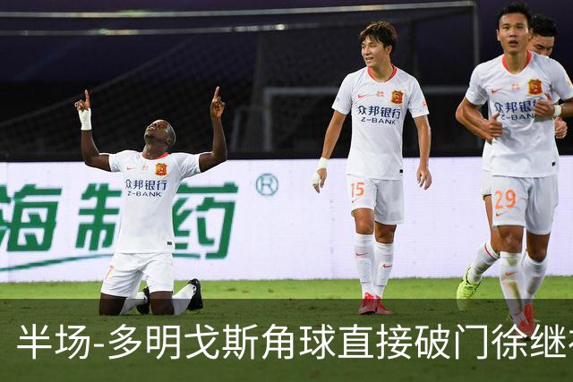半场-多明戈斯角球直接破门徐继祖建功 延边龙鼎2-0佛山南狮