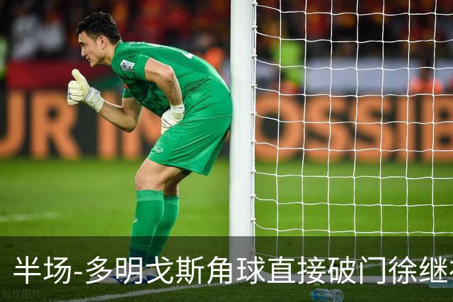 半场-多明戈斯角球直接破门徐继祖建功 延边龙鼎2-0佛山南狮