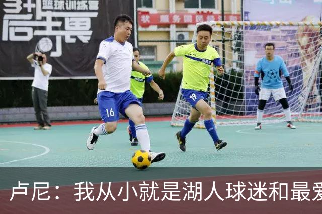 卢尼：我从小就是湖人球迷&最爱科比 无法拒绝加盟湖人的机会