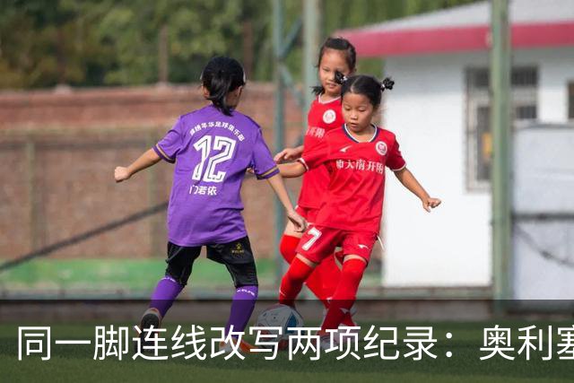 同一脚连线改写两项纪录：奥利塞助攻破贝利神迹，姆巴佩世界杯22球超梅西