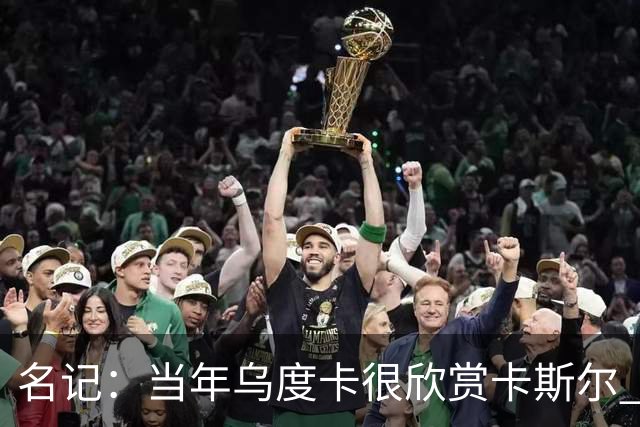名记：当年乌度卡很欣赏卡斯尔 但后者不想去火箭&更希望搭档文班