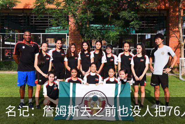 名记：詹姆斯去之前也没人把76人视为争冠球队 老詹不算追逐戒指