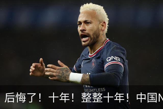 后悔了！十年！整整十年！中国NBA次轮秀...