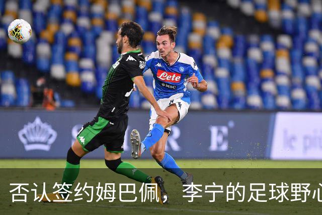 否认签约姆巴佩，李宁的足球野心被过度解读了？