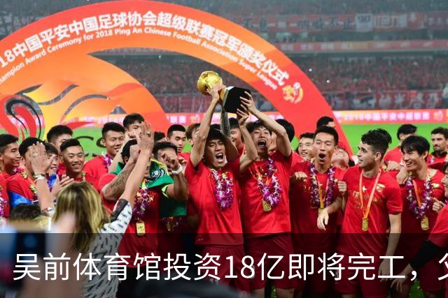吴前体育馆投资18亿即将完工，父亲以儿子名义落成