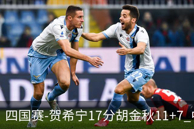 四国赛-贺希宁17分胡金秋11+7 中国男篮首战轻取喀麦隆