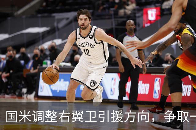国米调整右翼卫引援方向，争取一次性完成引援+清冗双重目标！