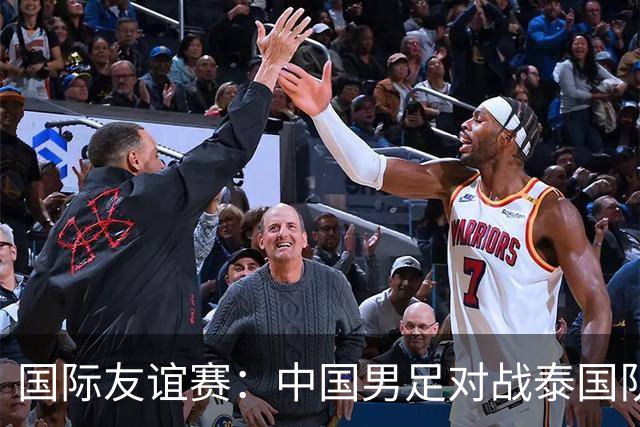 国际友谊赛：中国男足对战泰国队，邵佳一首秀主场，泰国大半主力缺席，比分预测