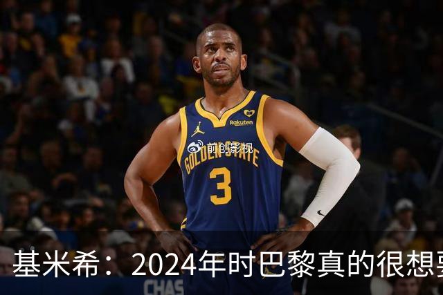 基米希：2024年时巴黎真的很想要我，但续约留在拜仁是正确的决定