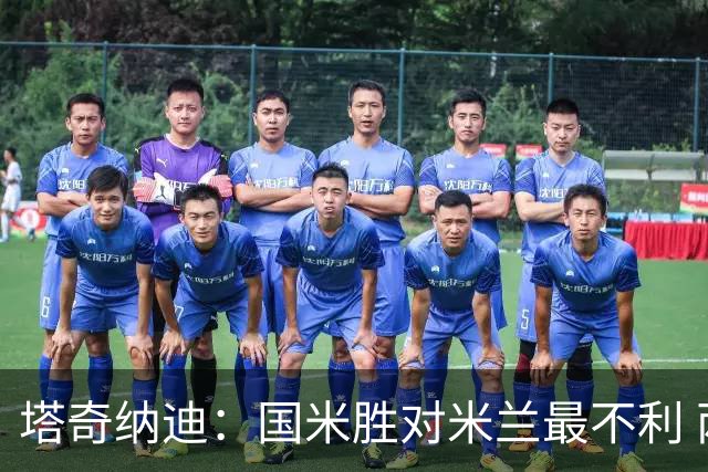塔奇纳迪：国米胜对米兰最不利 两人将成胜负手
