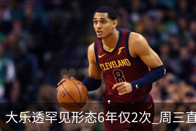 大乐透罕见形态6年仅2次 周三直奔两大纪录？