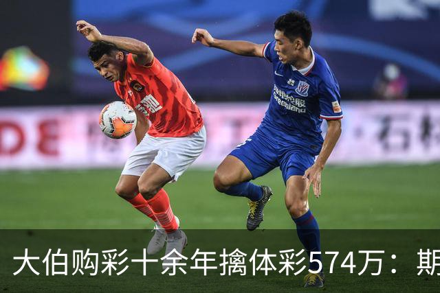 大伯购彩十余年擒体彩574万：期期都买10块钱的