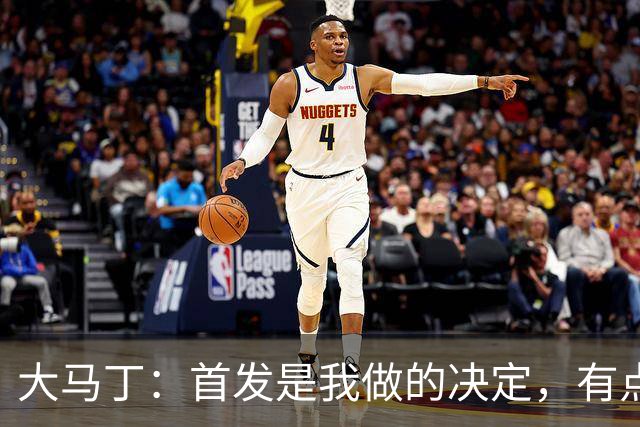 大马丁：首发是我做的决定，有点对不起鲁利和穆索 佛得角很厉害