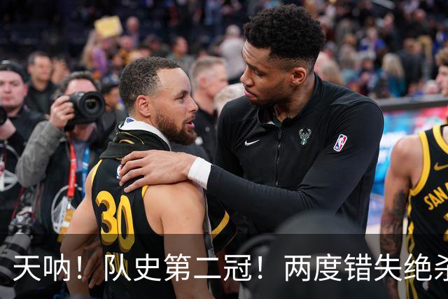 天呐！队史第二冠！两度错失绝杀！勇士末节大逆转！
