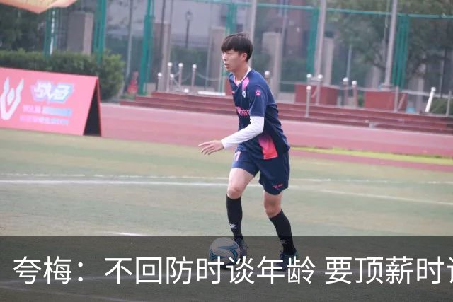 夸梅：不回防时谈年龄 要顶薪时谈数据 老詹你不能两头占理啊