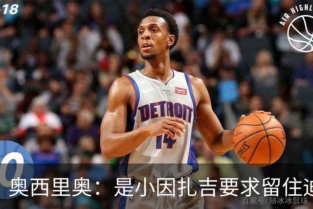 奥西里奥：是小因扎吉要求留住迪马尔科，改变了他的职业生涯