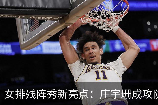 女排残阵秀新亮点：庄宇珊成攻防核心 世界排名涨积分