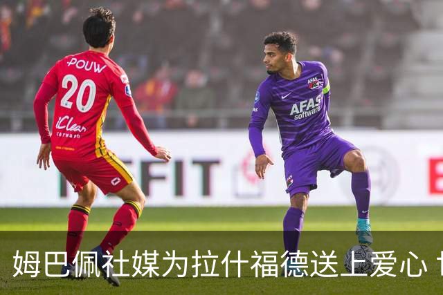 姆巴佩社媒为拉什福德送上爱心 世界杯季军战两人再对决