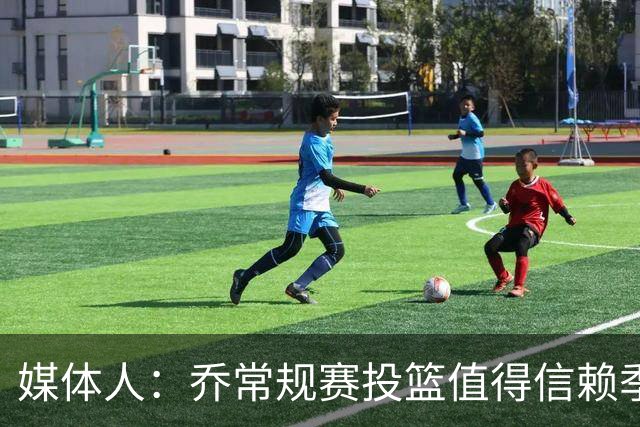 媒体人：乔常规赛投篮值得信赖季后赛拉胯 活塞后续目标指向希罗