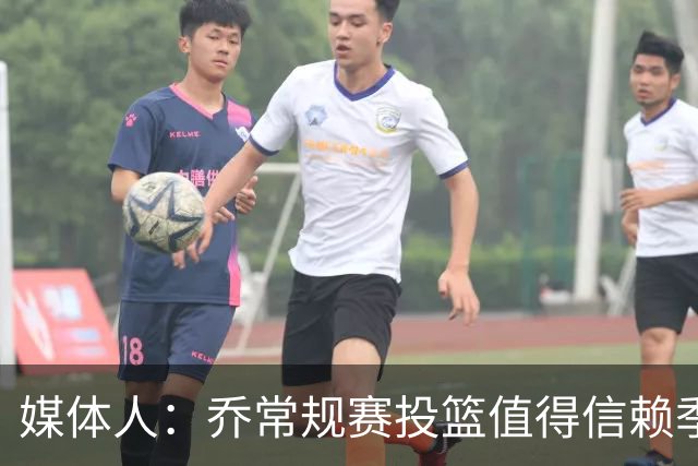 媒体人：乔常规赛投篮值得信赖季后赛拉胯 活塞后续目标指向希罗