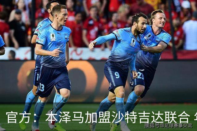 官方：本泽马加盟沙特吉达联合 年薪2亿签约2年