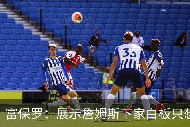 富保罗：展示詹姆斯下家白板只想让球迷了解决策内幕&是艰难决定