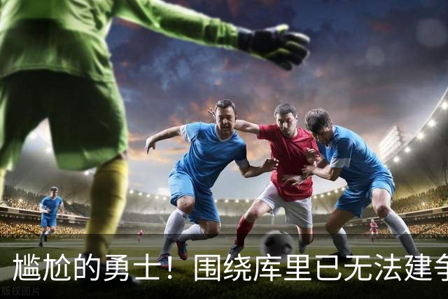尴尬的勇士！围绕库里已无法建争冠阵容&交易库里又失去吸金能力