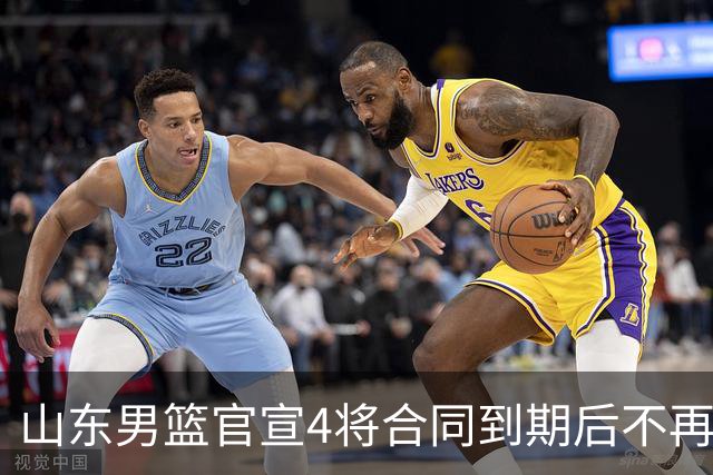 山东男篮官宣4将合同到期后不再续约：感恩相伴 逐梦前行