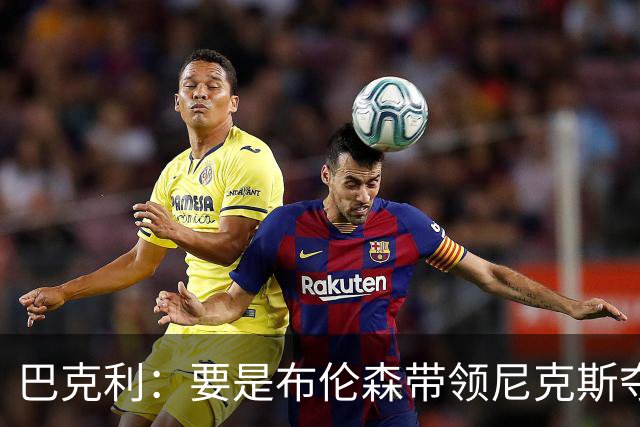 巴克利：要是布伦森带领尼克斯夺冠，将是NBA史上最成功的自由球员签约，赛前猛料你敢信吗？