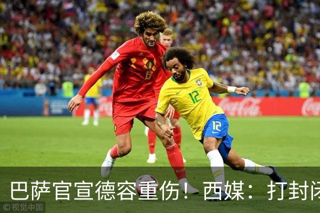 巴萨官宣德容重伤！西媒：打封闭踢世界杯 今年报销+获3000万赔偿
