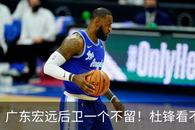 广东宏远后卫一个不留！杜锋看不上的球员，却得到郭士强重用