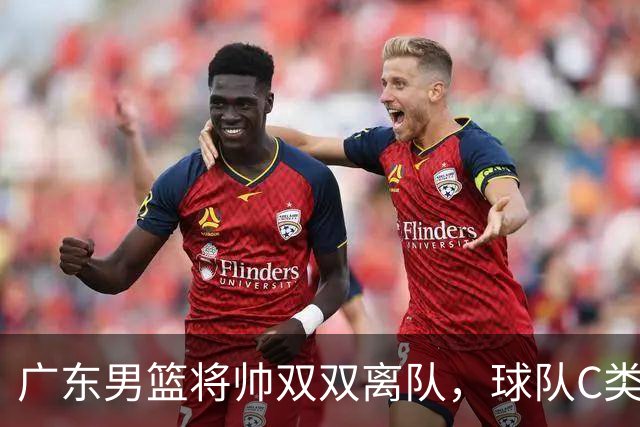 广东男篮将帅双双离队，球队C类合同难留杜润旺 朱芳雨也很无奈！