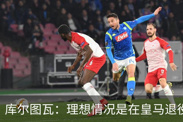 库尔图瓦：理想情况是在皇马退役 埃及队是一块难啃的骨头