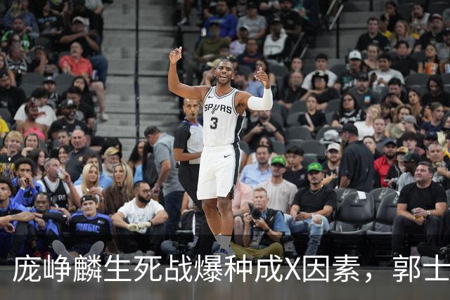 庞峥麟生死战爆种成X因素，郭士强轮换争议引热议