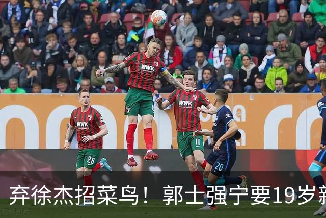 弃徐杰招菜鸟！郭士强宁要19岁新秀也不要CBA全明星票王！跟广东男篮有仇？