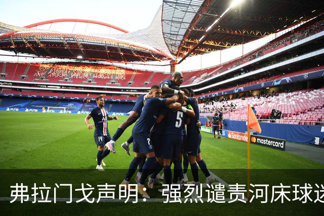 弗拉门戈声明：强烈谴责河床球迷针对布鲁诺·恩里克的种族歧视