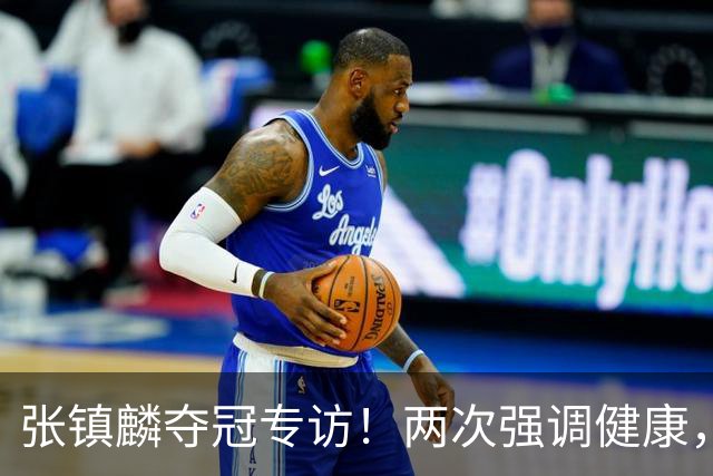 张镇麟夺冠专访！两次强调健康，本赛季成绩超预期，想创立王朝！