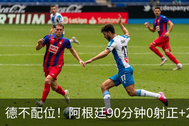 德不配位！阿根廷90分钟0射正+25次犯规 失冠真不冤