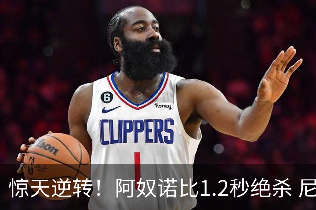 惊天逆转！阿奴诺比1.2秒绝杀 尼克斯胜马刺总分3-1