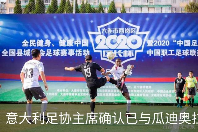 意大利足协主席确认已与瓜迪奥拉会谈：可为他调整薪资破例