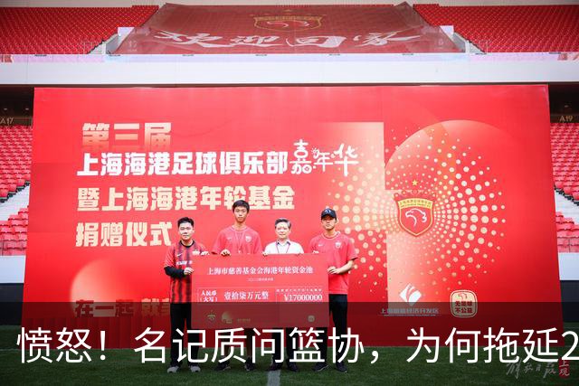 愤怒！名记质问篮协，为何拖延2个月才公布白边结果？要求重罚