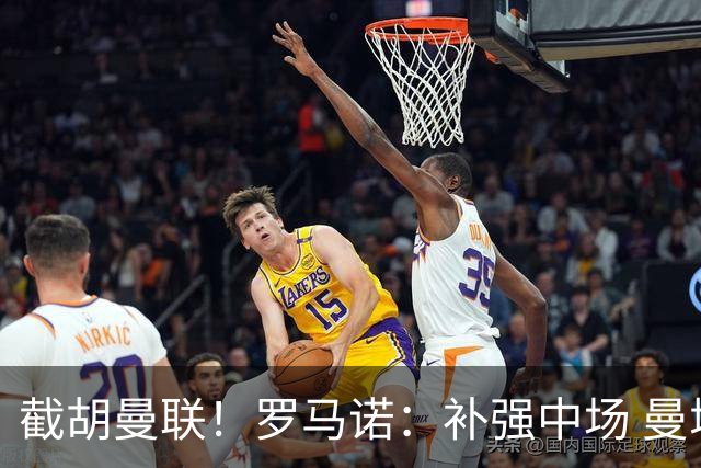 截胡曼联！罗马诺：补强中场 曼城签下英格兰当红国脚 转会费1.3亿